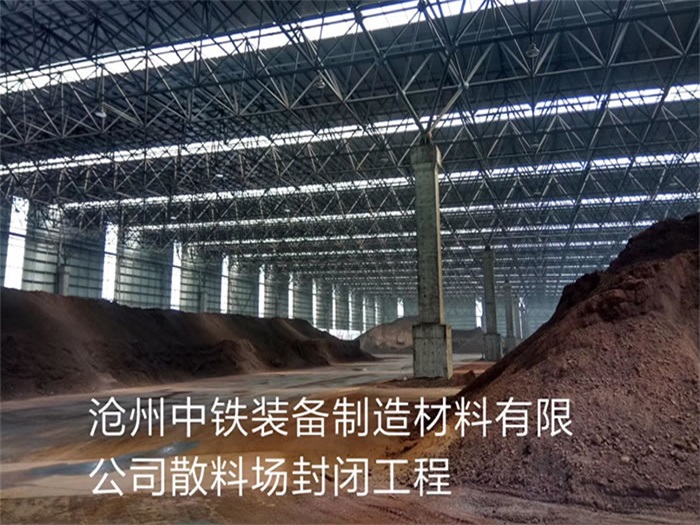 义马中铁装备制造材料有限公司散料厂封闭工程