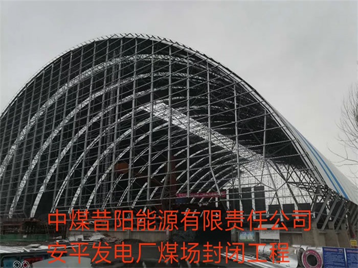 义马中煤昔阳能源有限责任公司安平发电厂煤场封闭工程