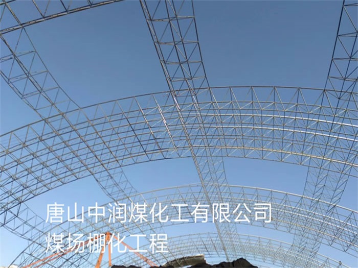 义马中润煤化工有限公司煤场棚化工程
