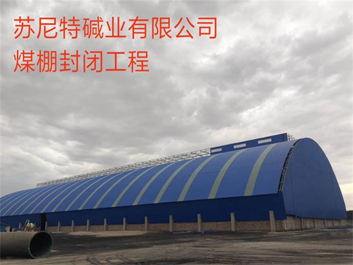 义马碱业有限公司煤棚封闭工程